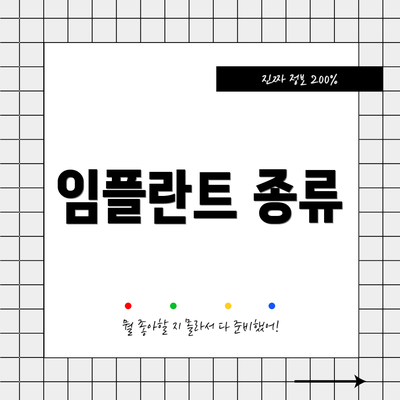 임플란트 종류