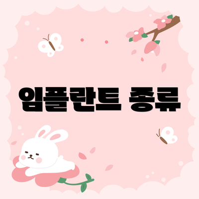 임플란트 종류