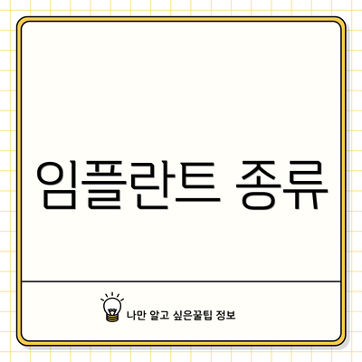 임플란트 종류