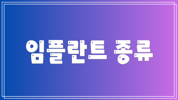 임플란트 종류