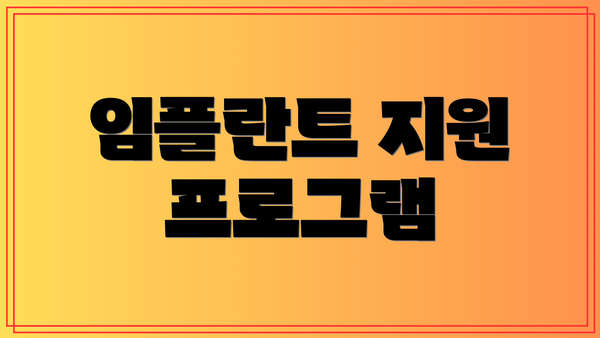임플란트 지원 프로그램