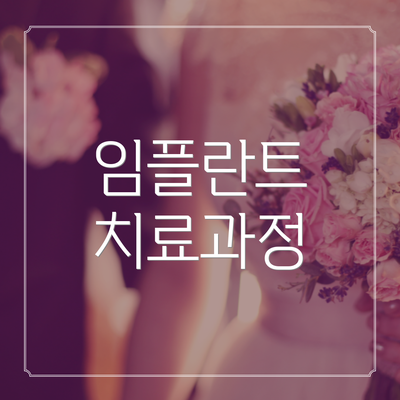 임플란트 치료과정