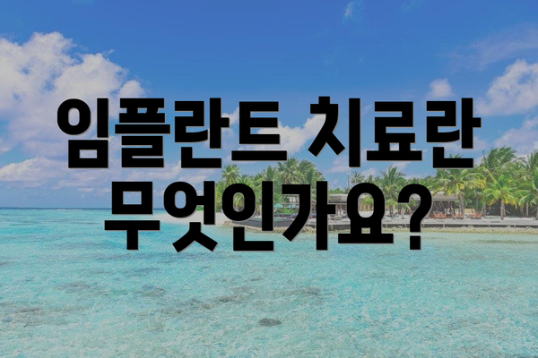 임플란트 치료란 무엇인가요?