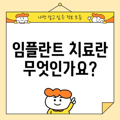 임플란트 치료란 무엇인가요?