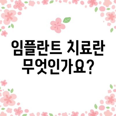 임플란트 치료란 무엇인가요?
