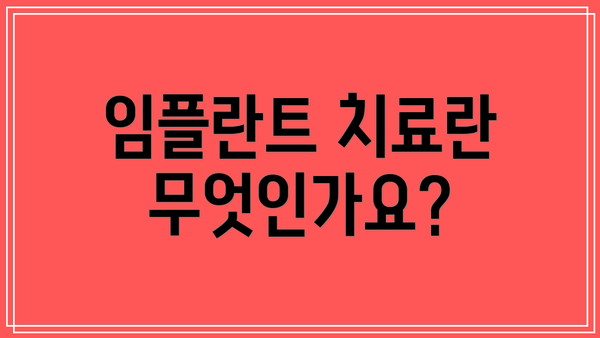 임플란트 치료란 무엇인가요?