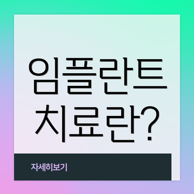 임플란트 치료란?