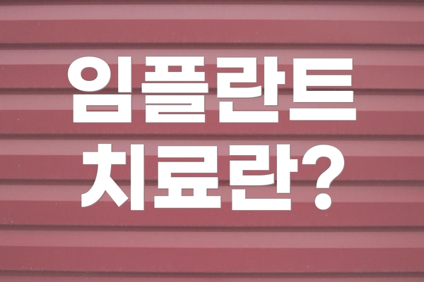 임플란트 치료란?