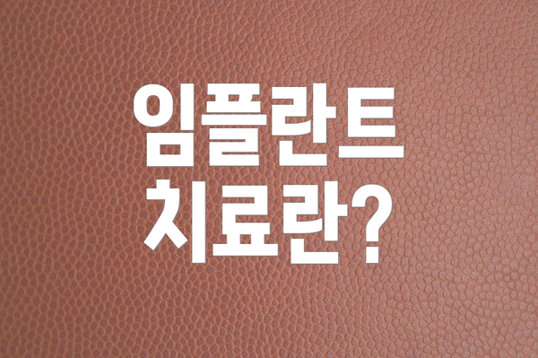 임플란트 치료란?