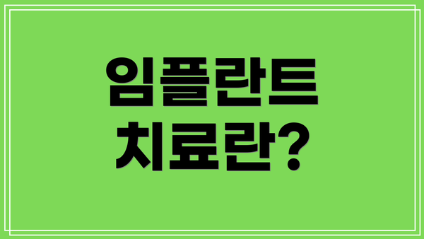 임플란트 치료란?