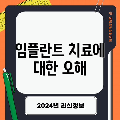 임플란트 치료에 대한 오해
