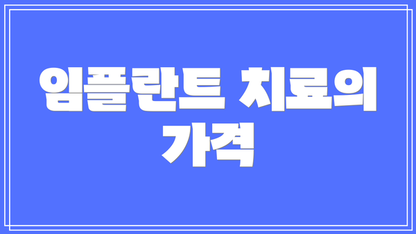 임플란트 치료의 가격