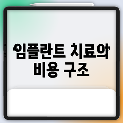 임플란트 치료의 비용 구조