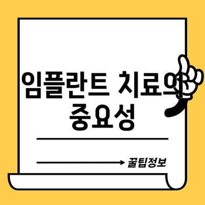 임플란트 치료의 중요성