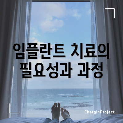 임플란트 치료의 필요성과 과정