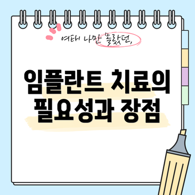 임플란트 치료의 필요성과 장점