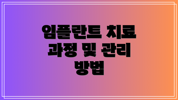 임플란트 치료 과정 및 관리 방법