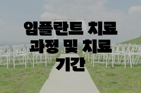 임플란트 치료 과정 및 치료 기간