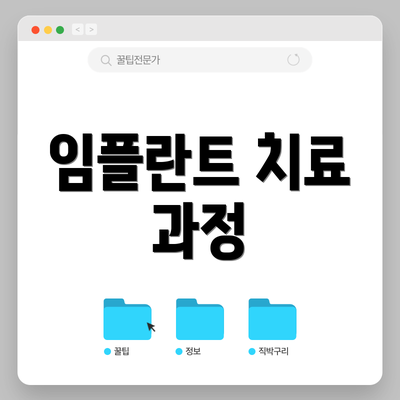 임플란트 치료 과정