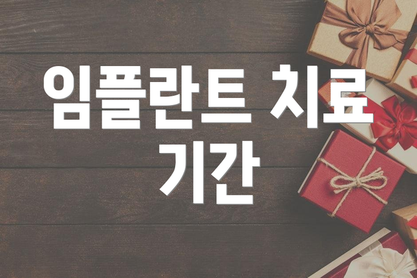 임플란트 치료 기간