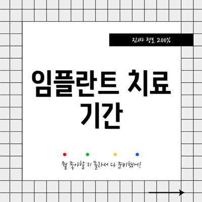 임플란트 치료 기간