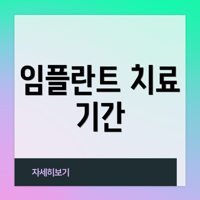 임플란트 치료 기간