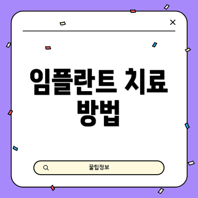 임플란트 치료 방법