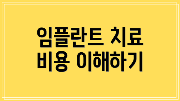 임플란트 치료 비용 이해하기