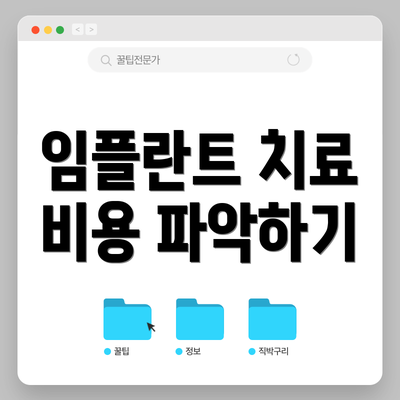 임플란트 치료 비용 파악하기