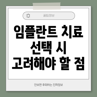임플란트 치료 선택 시 고려해야 할 점