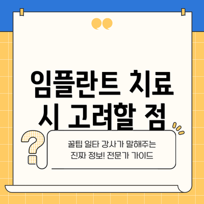 임플란트 치료 시 고려할 점