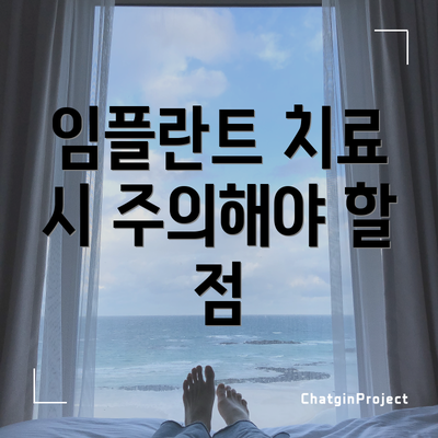 임플란트 치료 시 주의해야 할 점