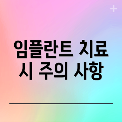 임플란트 치료 시 주의 사항