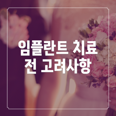 임플란트 치료 전 고려사항