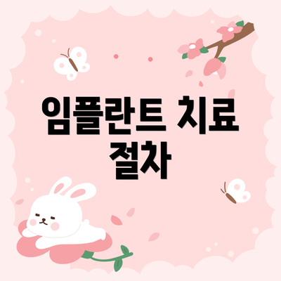 임플란트 치료 절차