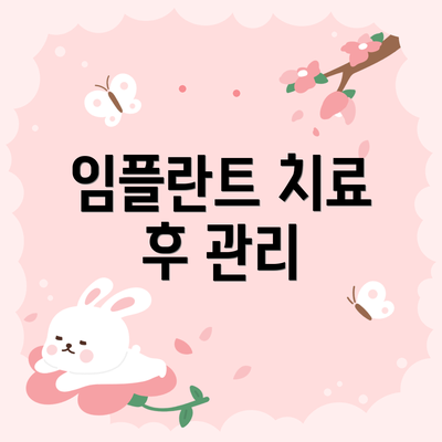 임플란트 치료 후 관리