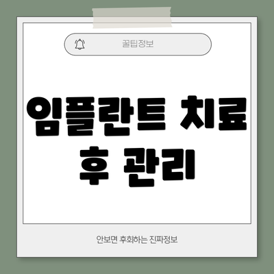 임플란트 치료 후 관리