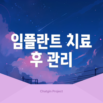 임플란트 치료 후 관리