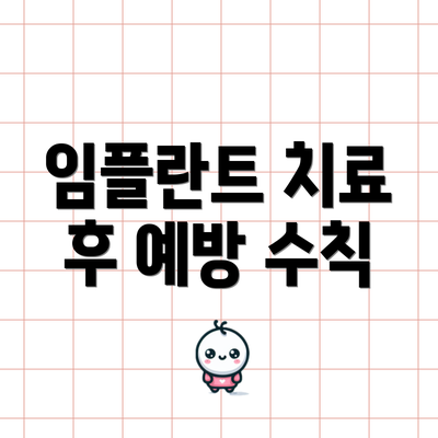 임플란트 치료 후 예방 수칙