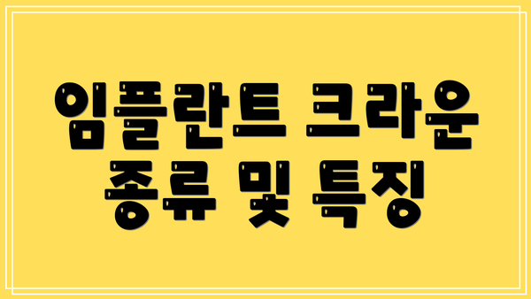 임플란트 크라운 종류 및 특징