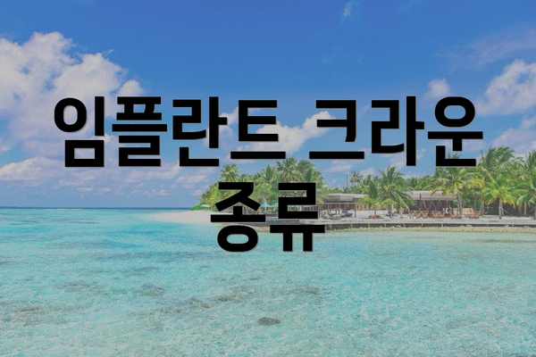 임플란트 크라운 종류