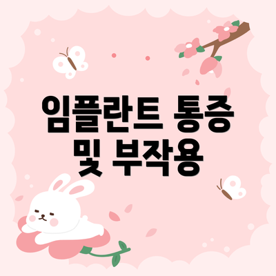 임플란트 통증 및 부작용
