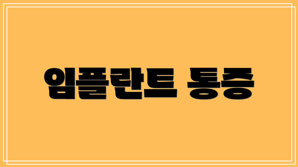 임플란트 통증