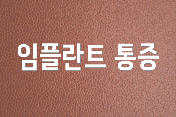 임플란트 통증