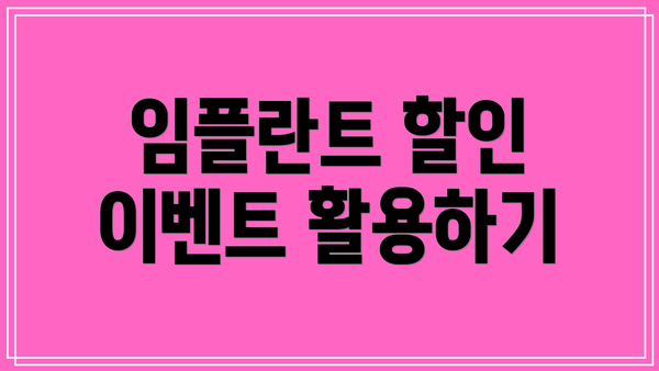 임플란트 할인 이벤트 활용하기
