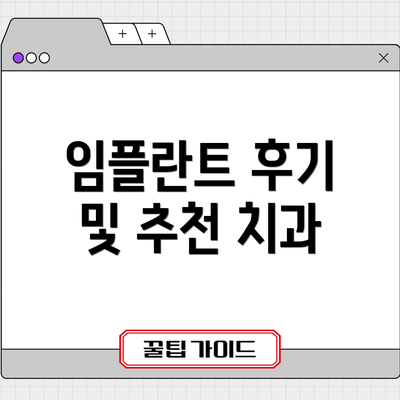 임플란트 후기 및 추천 치과