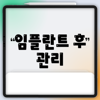 임플란트 후 관리