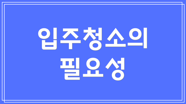입주청소의 필요성