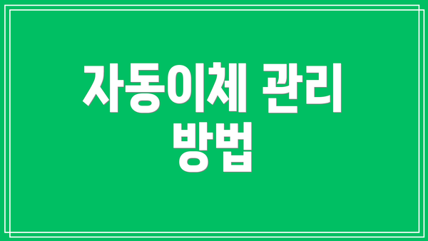 자동이체 관리 방법