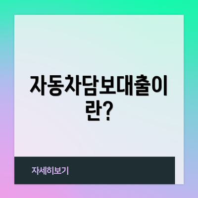 자동차담보대출이란?